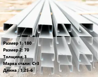 Швеллер гнутый, холоднокатаный 180х70х3 Сталь: Ст3 L=1.25-6